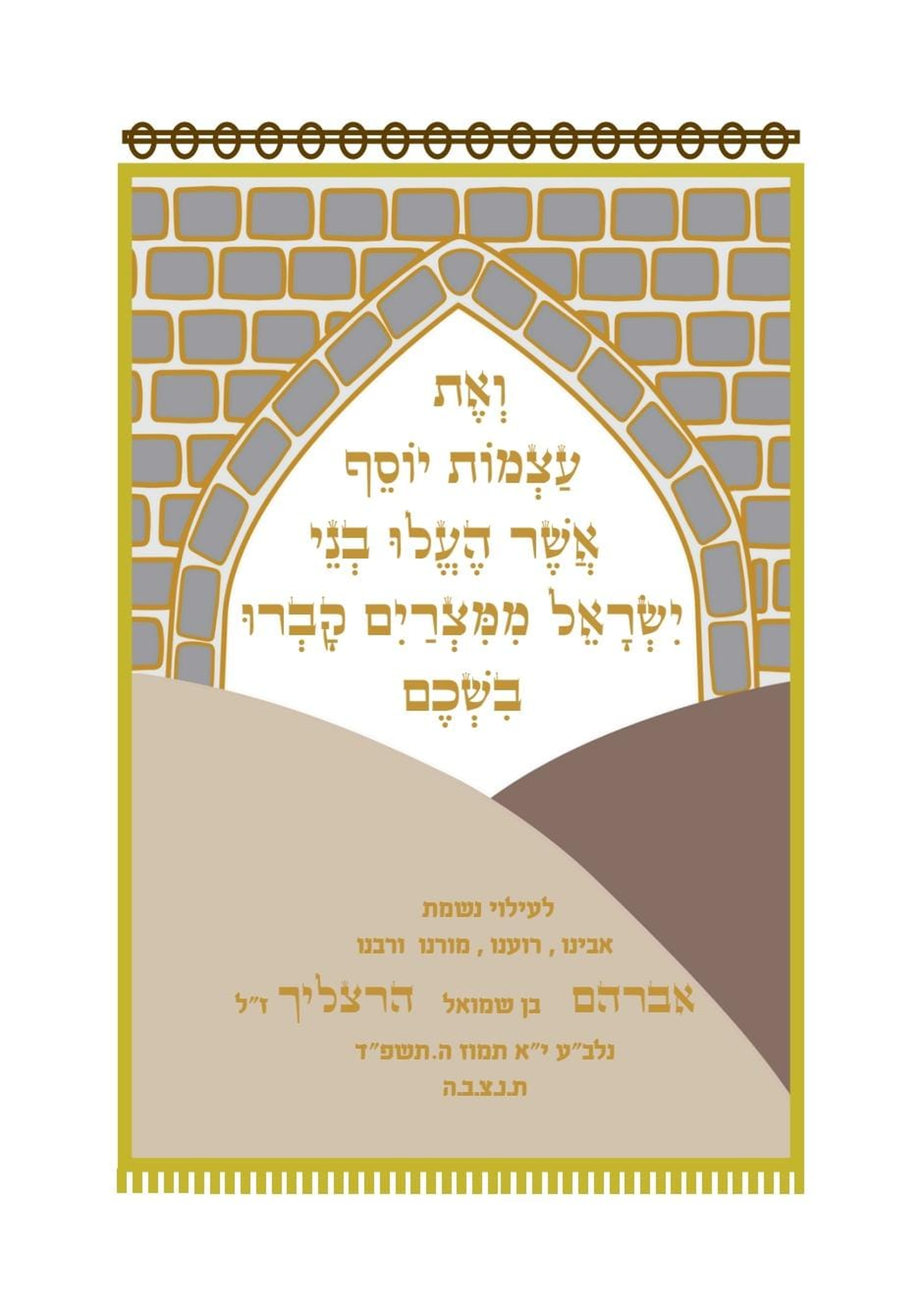 ואת עצמות יוסף