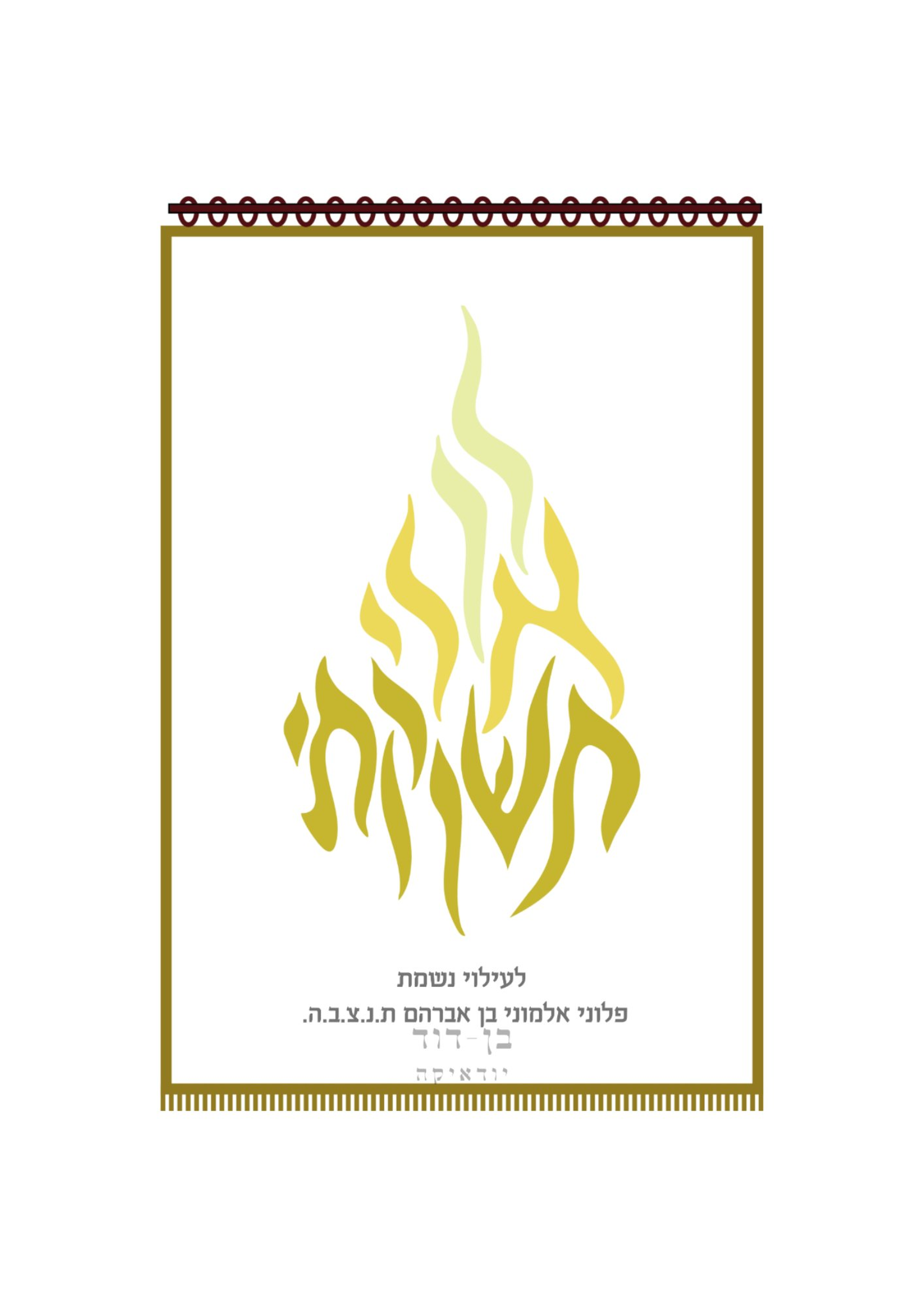 לך אלי תשוקתי לבן