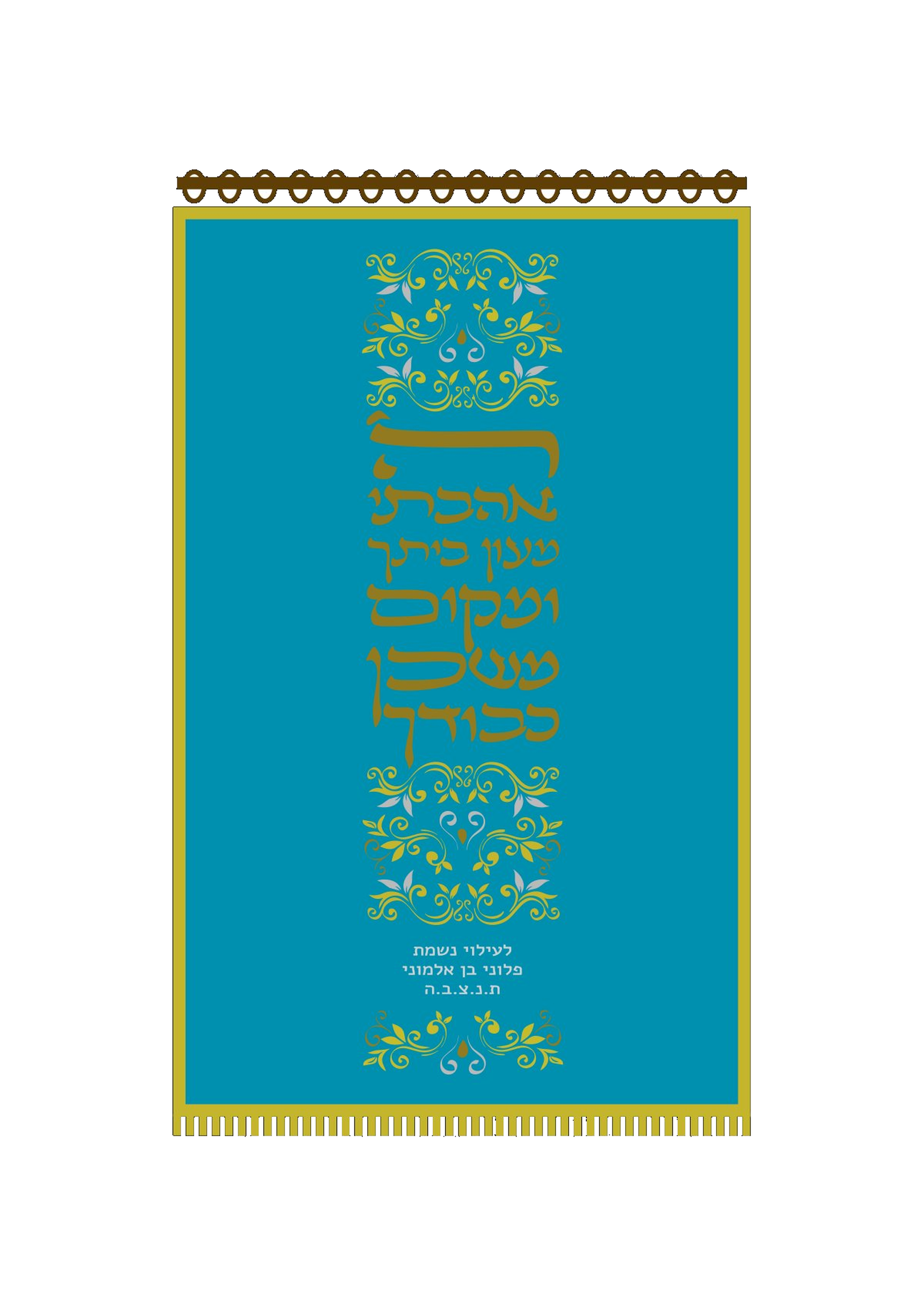 פרוכת כחולה ה אהבתי