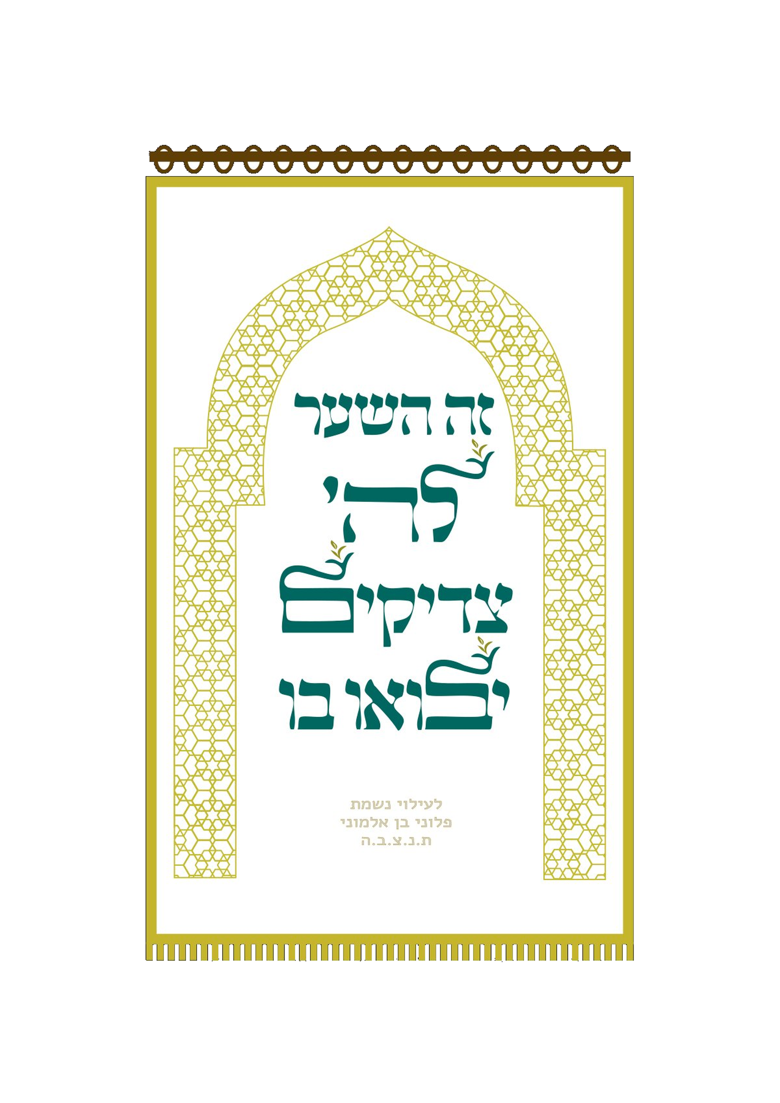 פרוכת זה השער לבן עם פרנזים