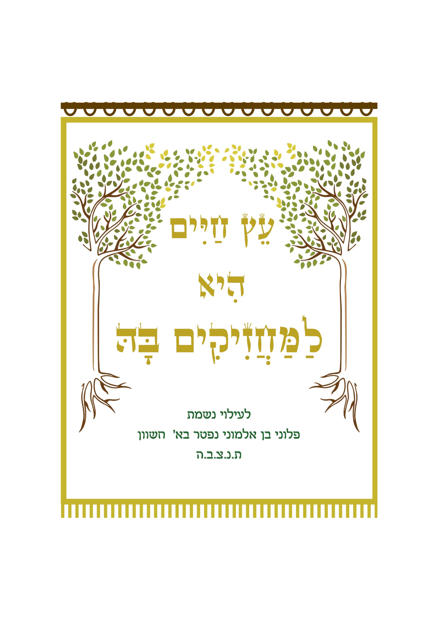 פרוכת עץ חיים