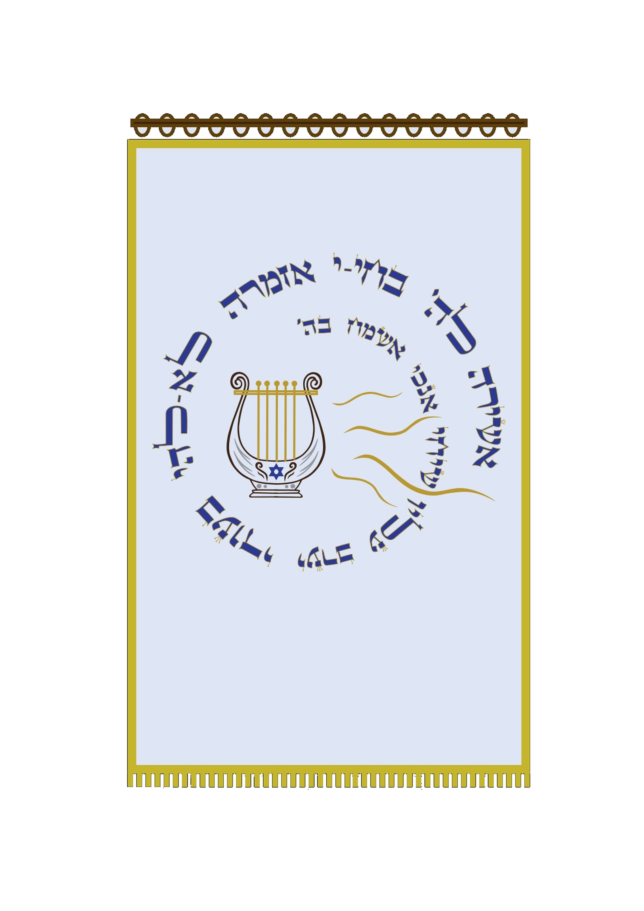פרוכת תכלת נבל דוד אשירה